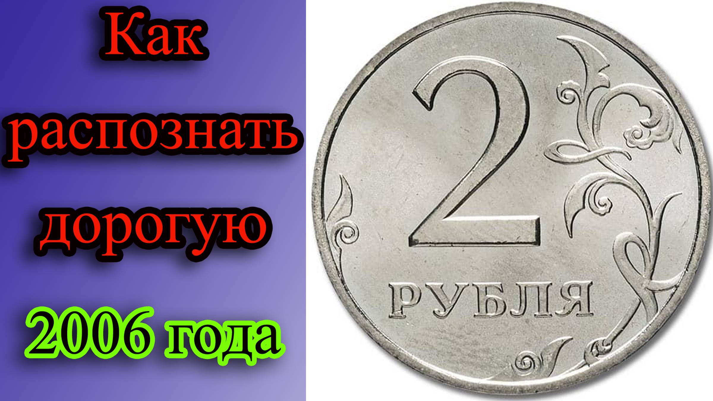В 500 РАЗ БОЛЬШЕ НОМИНАЛА! КАК РАСПОЗНАТЬ ДОРОГУЮ РАЗНОВИДНОСТЬ МОНЕТЫ 2 РУБЛЯ 2006 ГОДА. смотреть онлайн