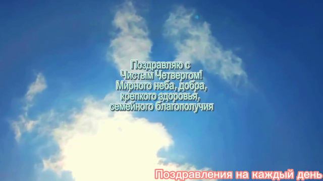 Поздравление с чистым четвергом! Красивое поздравление с чистым четвергом!