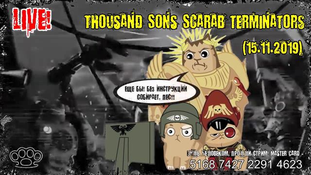 Scarab Terminators в процессе (15.11.2019) - часть 2 смотреть онлайн