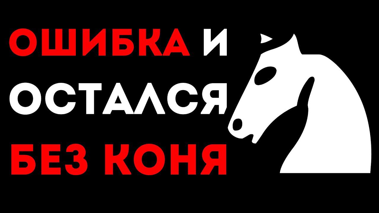 Закрылся не той фигурой и остался без Коня! Шахматная ловушка смотреть онлайн