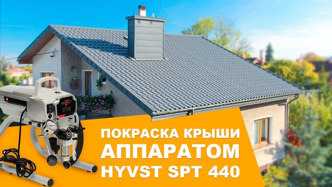 Покраска крыши окрасочным аппаратом Hyvst Spt 440 смотреть онлайн