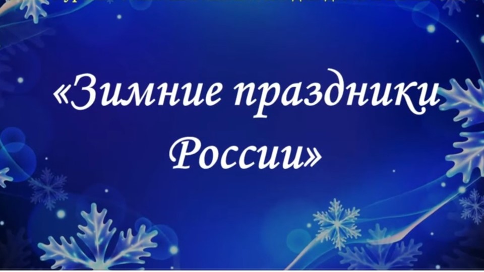 Зимние праздники России смотреть онлайн