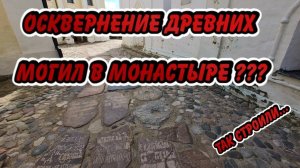 Зачем монахи уничтожали древние надгробия? Подмена религии на Руси.