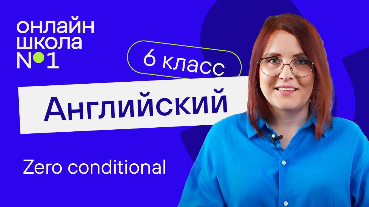 Zero conditional. Урок 32. Английский язык 6-7 класс смотреть онлайн