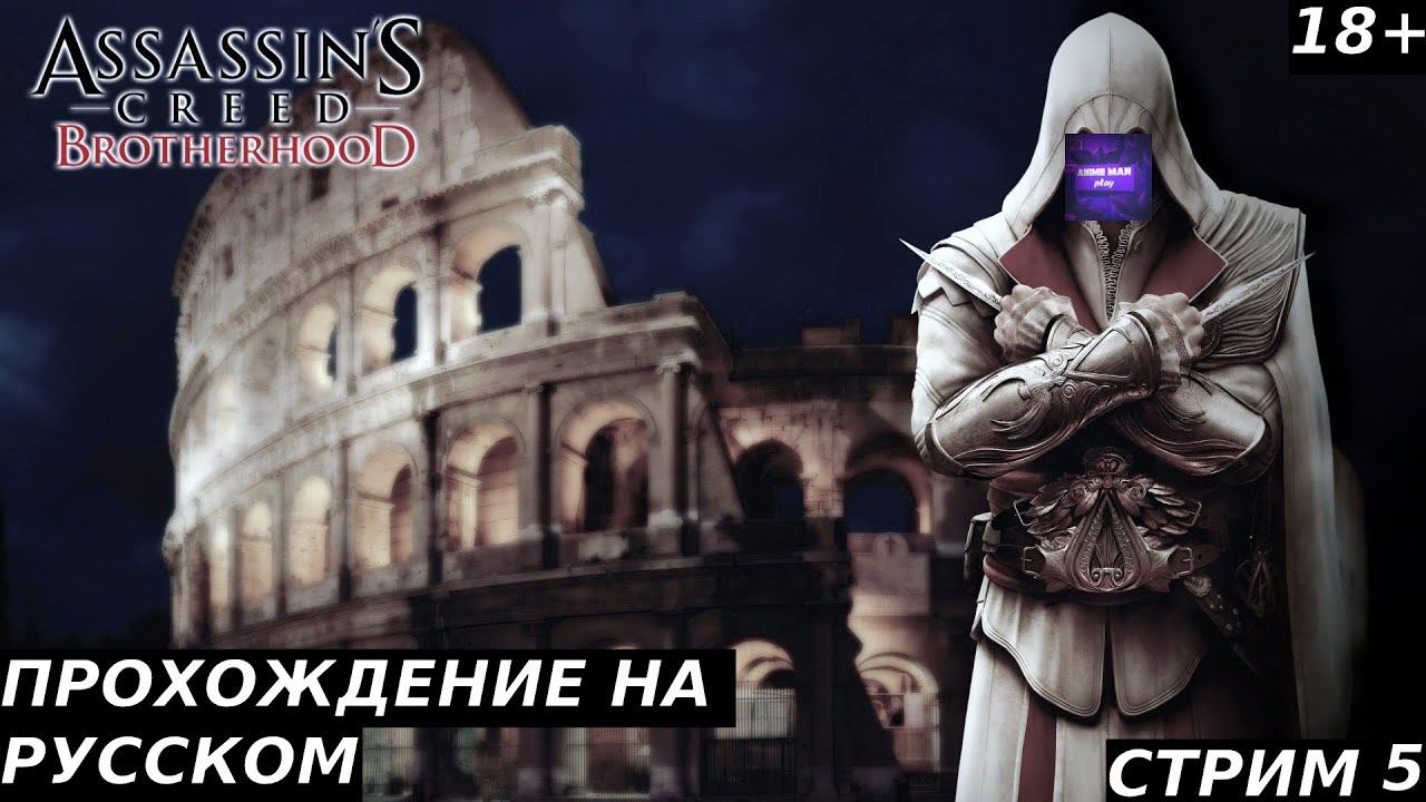 🟣ASSASSIN'S CREED BROTHERHOOD БОЛЬШЕ ЧЕМ СТЕЛС ЭКШН🟣ПРОХОЖДЕНИЕ🟣#5🟣PC🟣