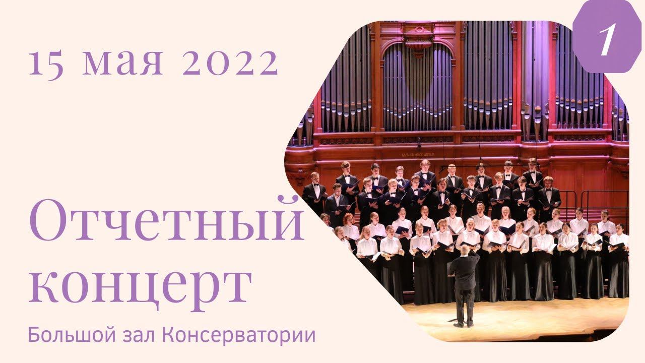 15 мая 2022. Отчетный концерт студентов АМУ при МГК им. П.И. Чайковского.1 отделение смотреть онлайн