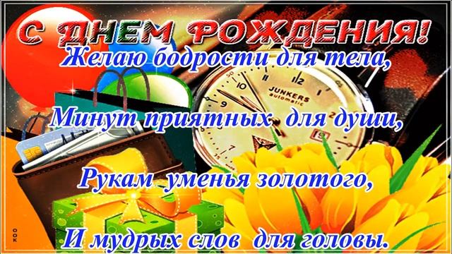 Видео Поздравление Открытка С Днем Рождения Мужчине. смотреть онлайн