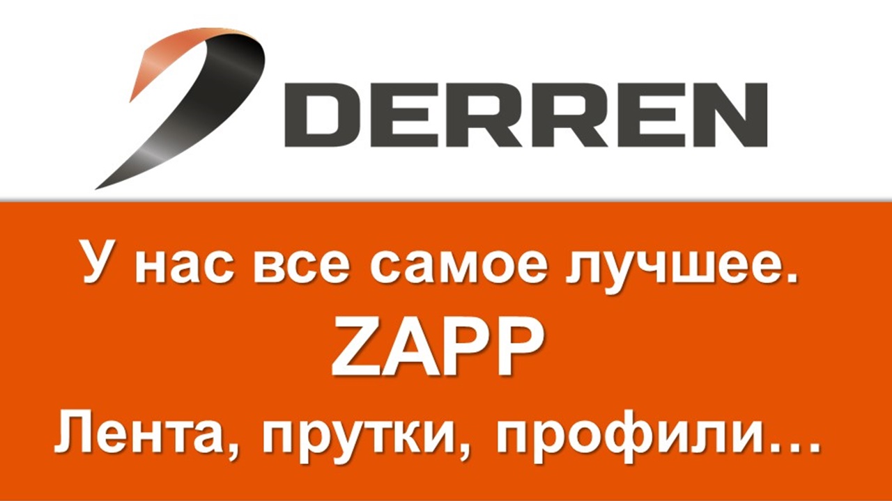 №15. ZAPP лента, прутки, профили.