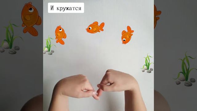 Пальчиковая гимнастика про рыбок.