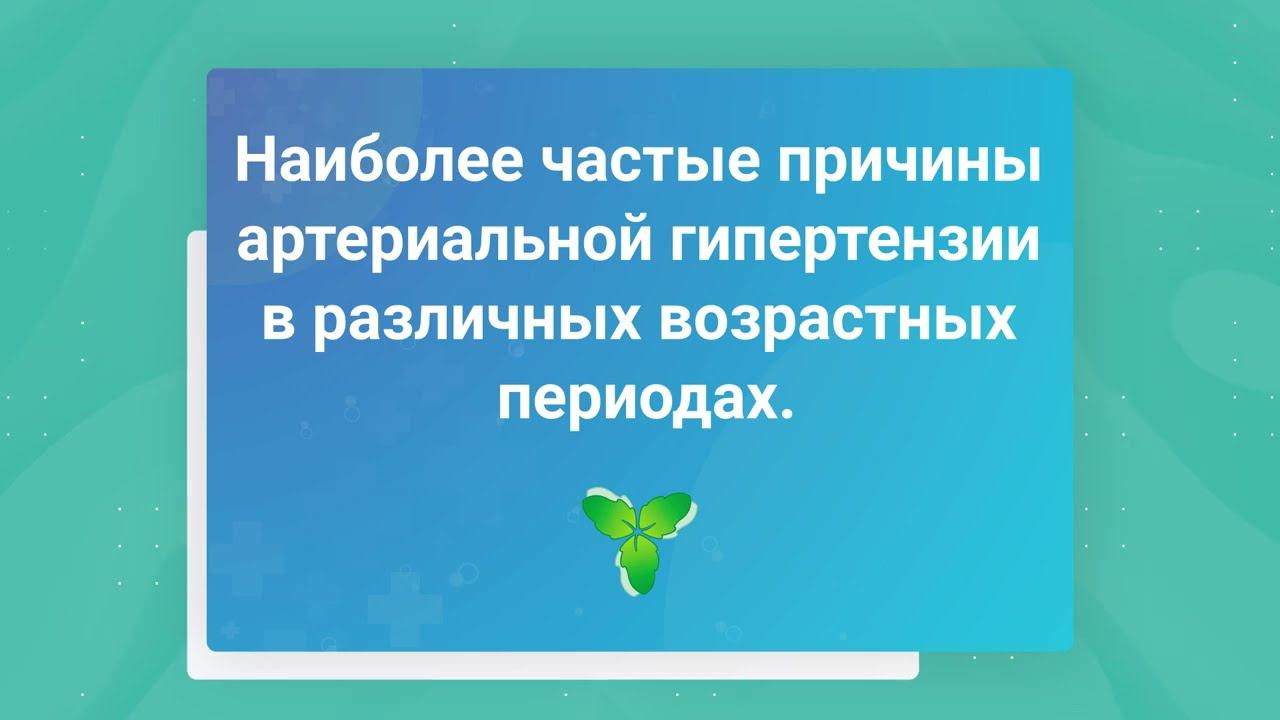 Наиболее частые причины артериальной гипертензии в различных возрастных периодах