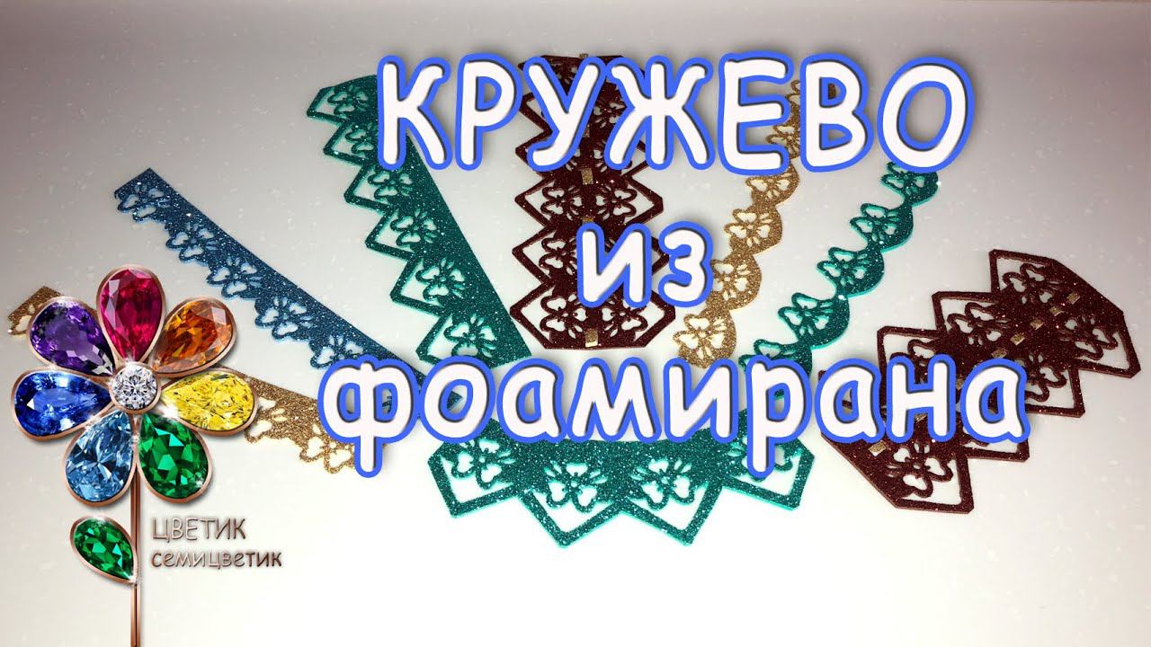 Кружево из фоамирана просто и быстро своими руками. Украшение для поделок из фоамирана. Идея смотреть онлайн