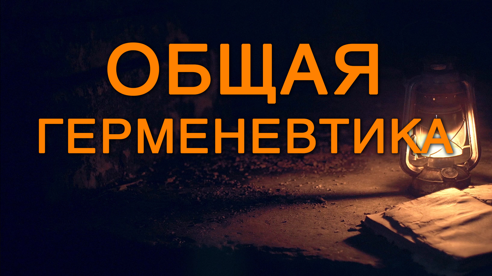 BS5000 Rus 6. Общая герменевтика