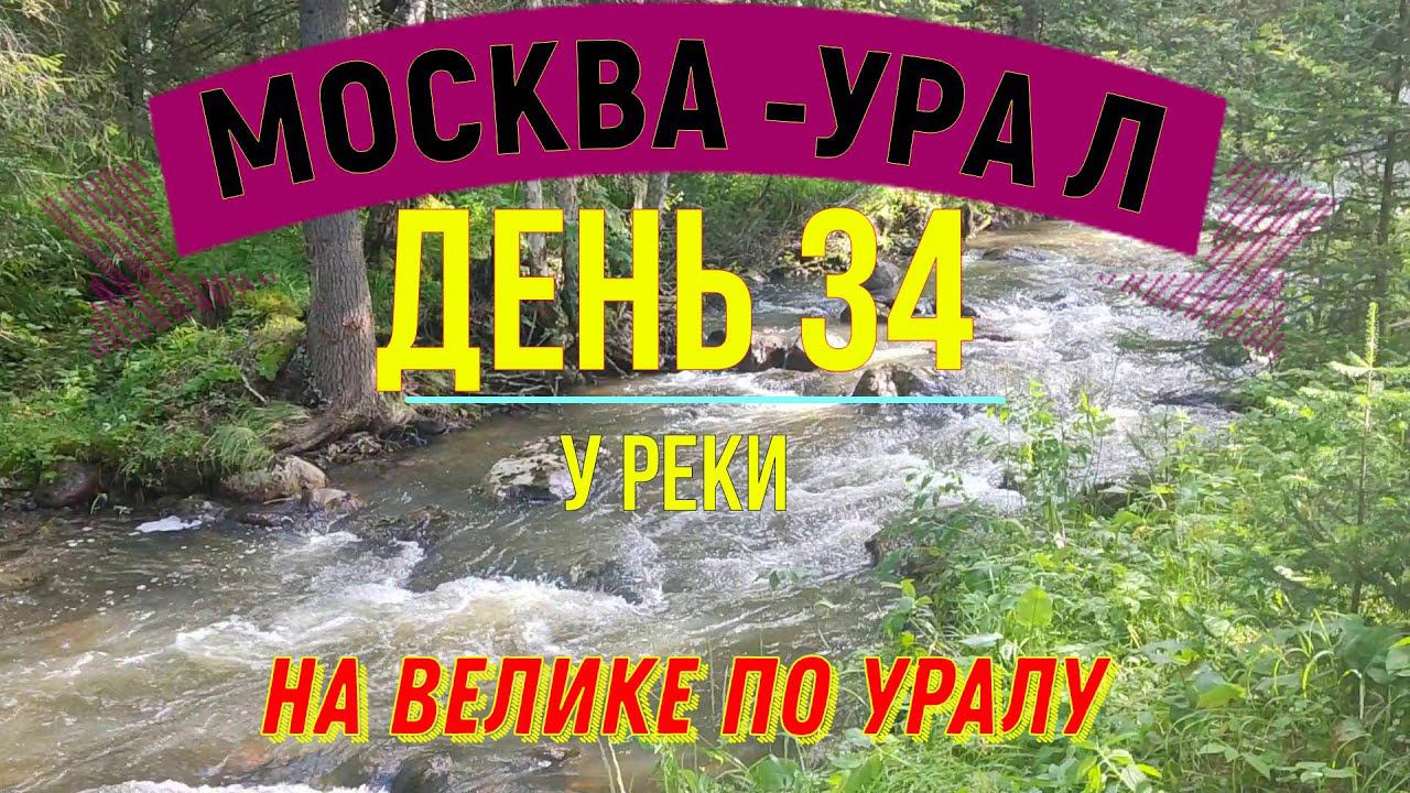 ВЕЛОПУТЕШЕСТВИЕ ПО РОССИИ В ОДИНОЧКУ МОСКВА - УРАЛ | (ДЕНЬ 34) | НА ВЕЛОСИПЕДЕ ПО УРАЛУ | У РЕКИ смотреть онлайн