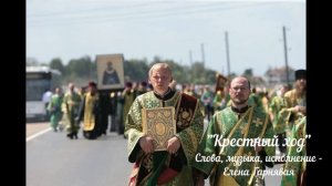 Крестный ход - Слова, музыка, исполнение - Елена Гарнявая