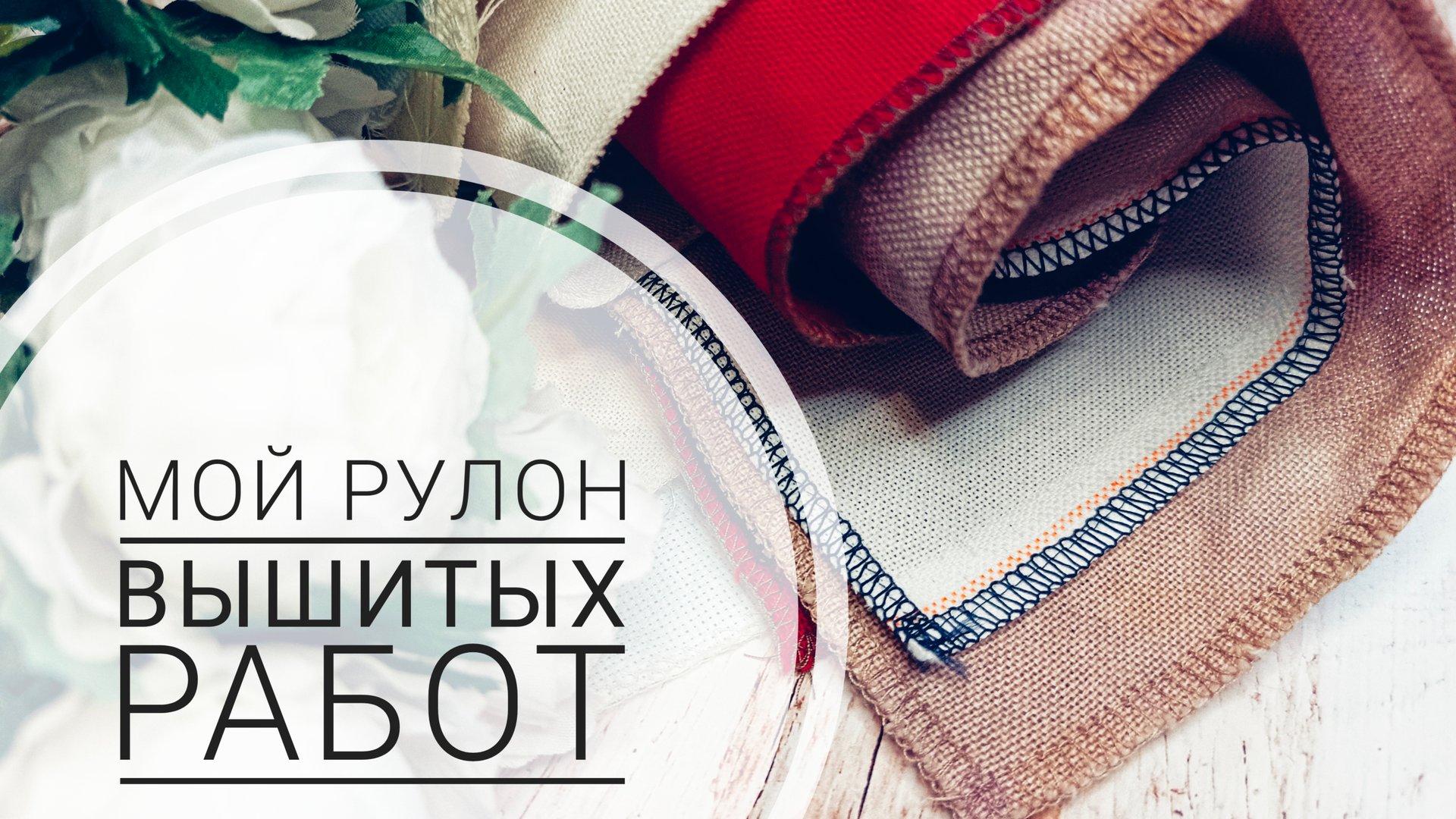 Мой рулон вышитых работ | Вышивка крестом смотреть онлайн