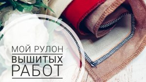 Мой рулон вышитых работ | Вышивка крестом