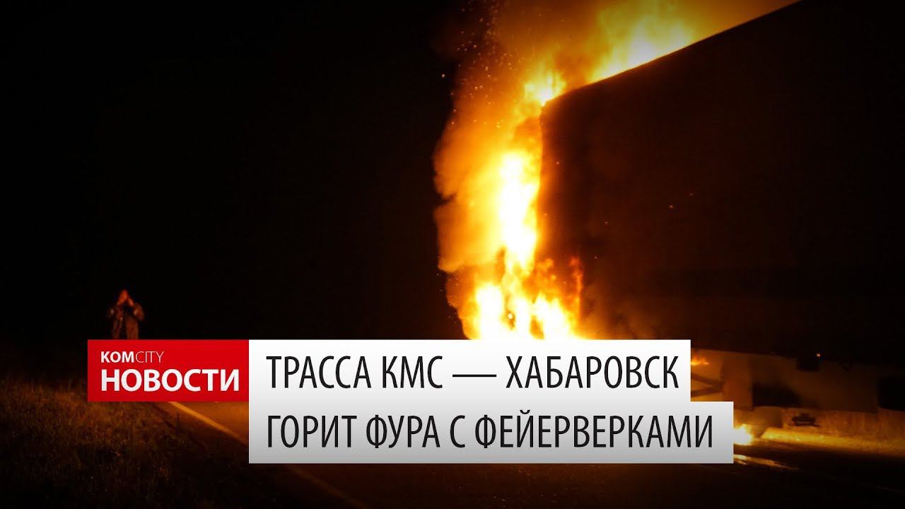 Komcity News — На трассе сгорела фура с фейерверками смотреть онлайн