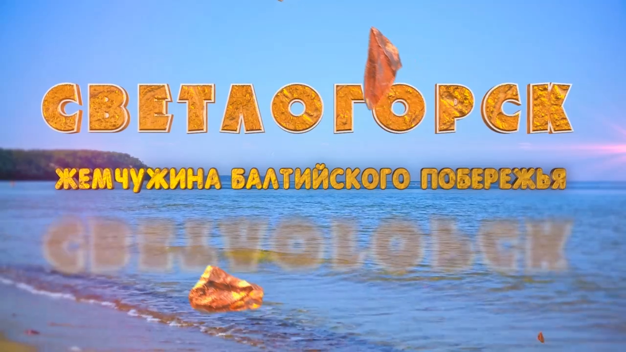 СВЕТЛОГОРСК - ЖЕМЧУЖИНА БАЛТИЙСКОГО ПОБЕРЕЖЬЯ, Калининградская область