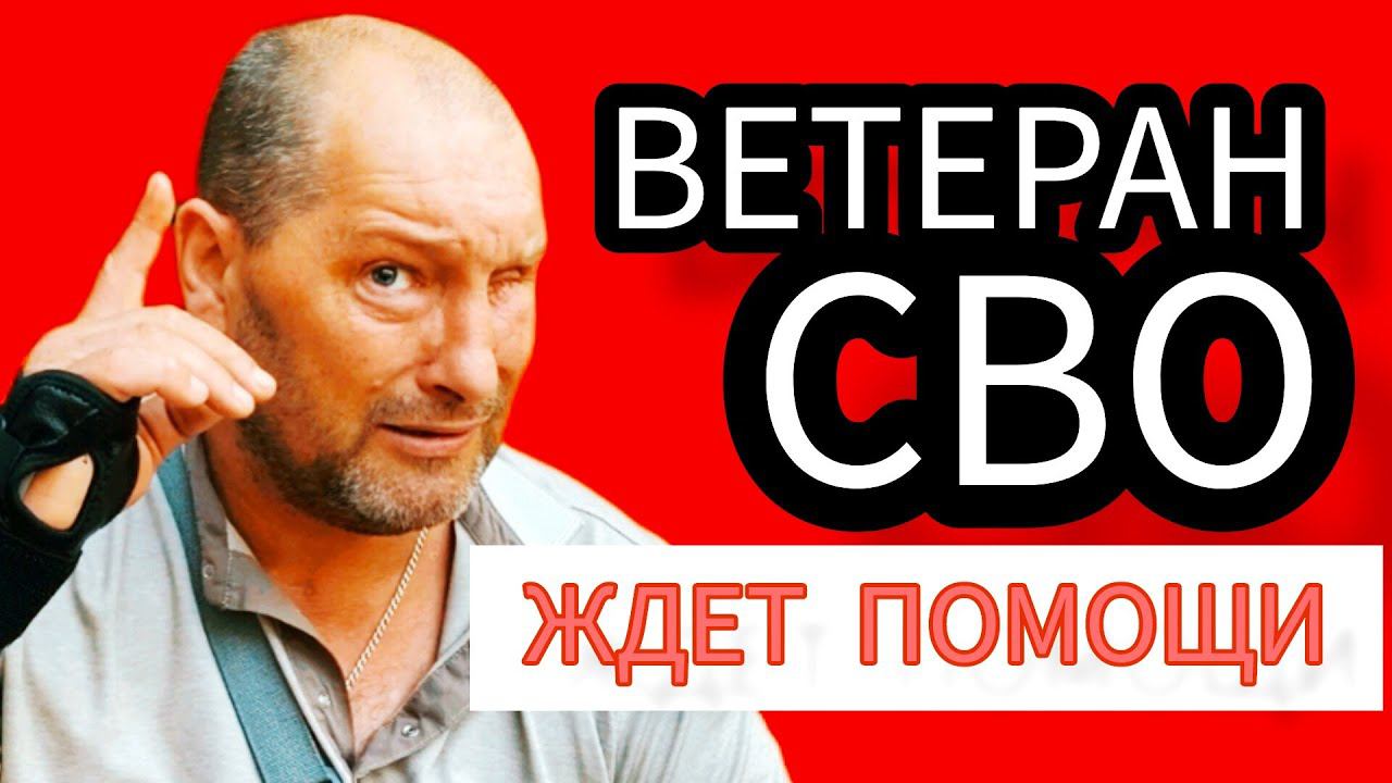ВЕТЕРАН, УЧАСТНИК СВО, КОТОРЫЙ ОСТАЛСЯ ИНВАЛИДОМ - ОБРАЩАЕТСЯ К ВЛАСТЯМ ЗА ПОМОЩЬЮ. Шрамко Сергей. смотреть онлайн