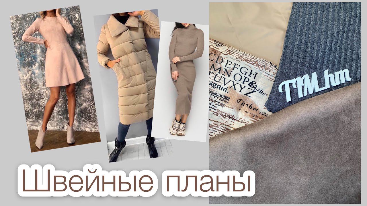 Новые ткани. Швейные планы |TIM_hm| смотреть онлайн