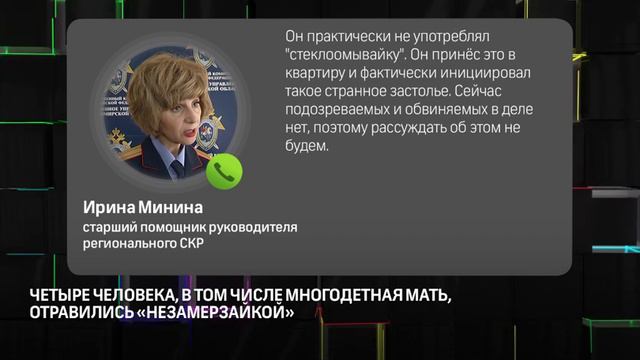 Четыре человека, в том числе многодетная мать, отравились "незамерзайкой" смотреть онлайн