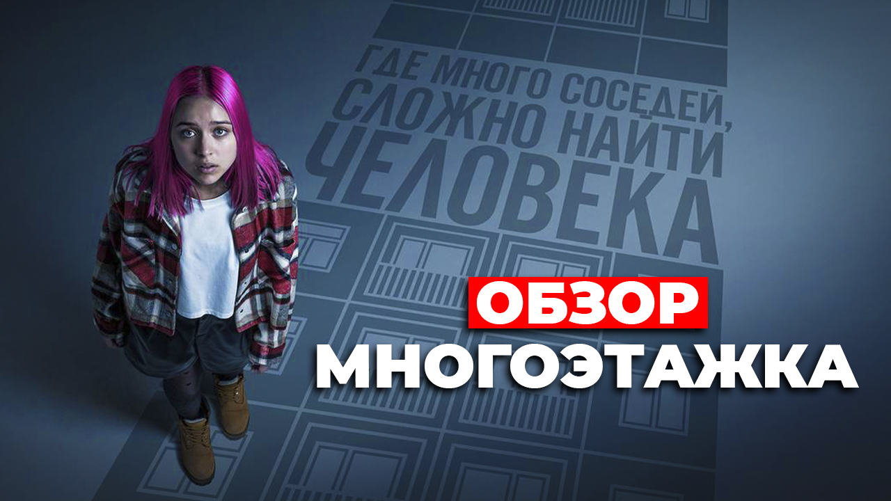 "МНОГОЭТАЖКА" ОБЗОР смотреть онлайн