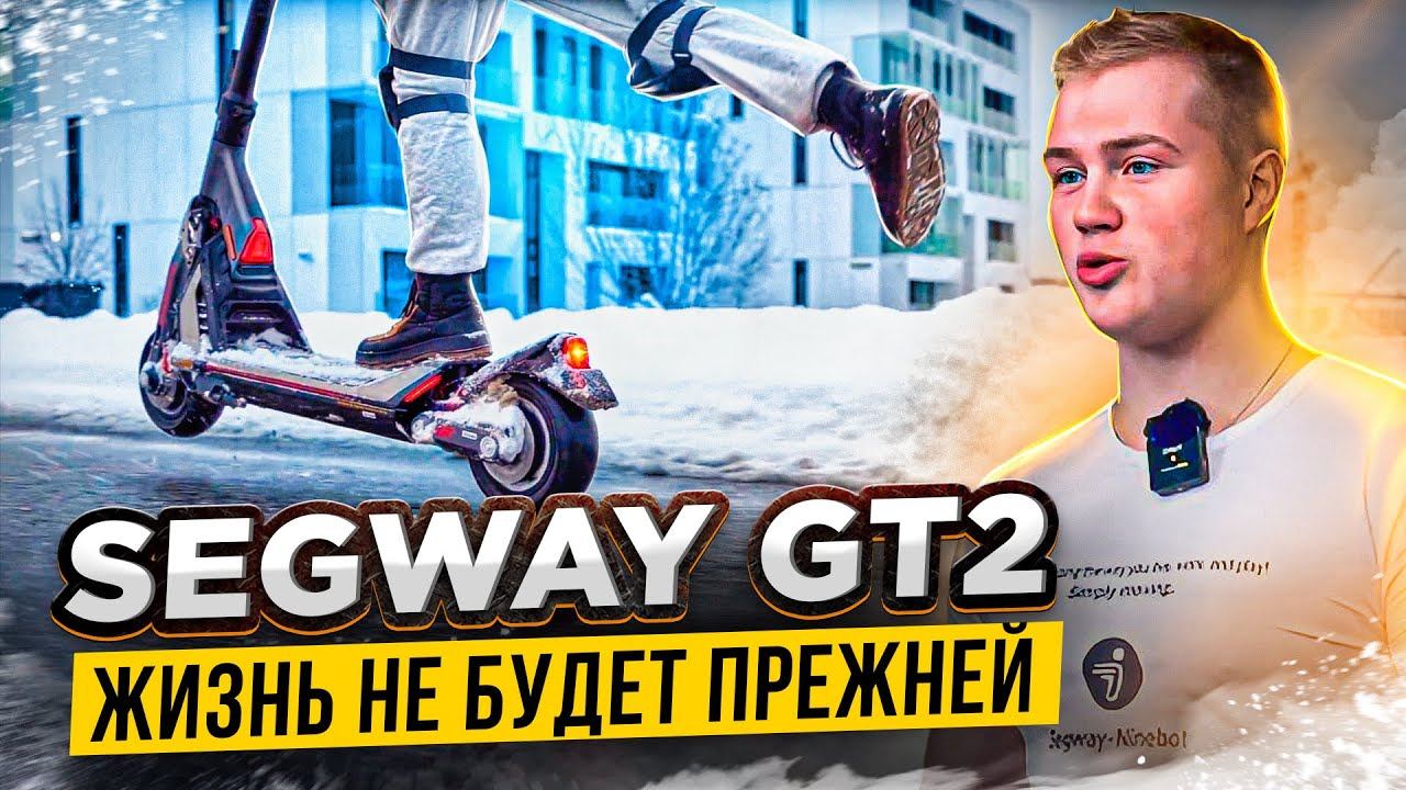 СУПЕРСАМОКАТ SEGWAY-NINEBOT GT2. ОБЗОР И ПЕРВЫЕ ЭМОЦИИ смотреть онлайн