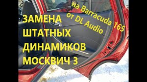 Замена штатной акустики Москвич 3 на Barracuda 165 от DL Audio