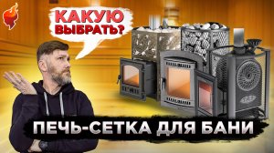 С какой дровяной печи-сетки ПАР в бане лучше?! Выбираем лучшую печь-сетку для русской бани.