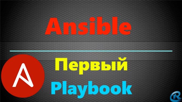 06 Пишем первый Playbook в Ansible