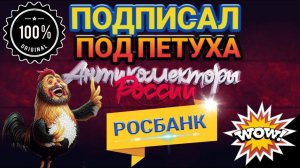 ПОДПИСАЛ ПОД ПЕТУХА / РОСБАНК