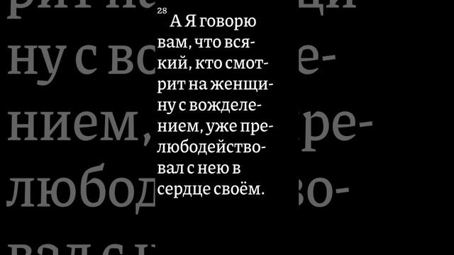 Евангелие с ТОЛКОВАНИЕМ. От Матфея 5: 27-28 смотреть онлайн