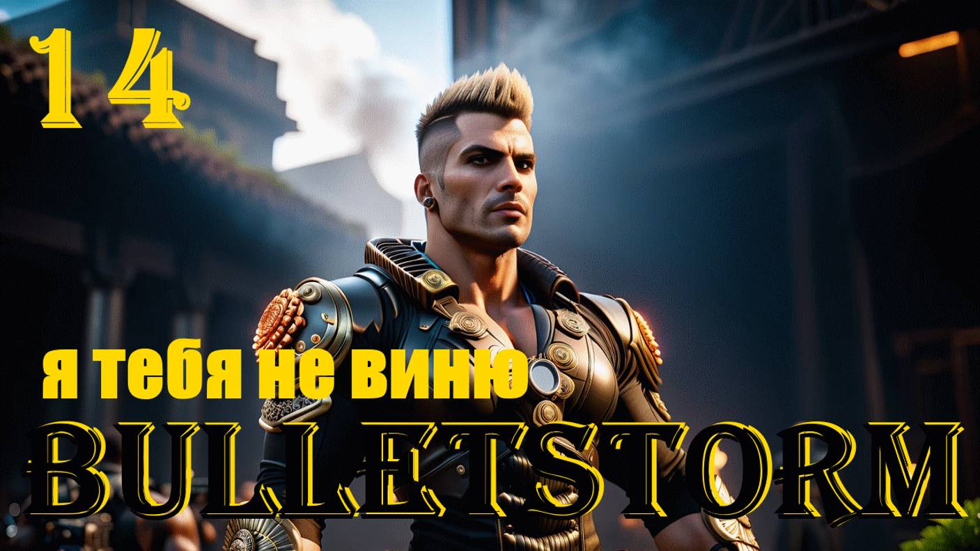 Я ТЕБЯ НЕ ВИНЮ - BULLETSTORM FULL CLIP EDITION - ПОЛНОЕ ПРОХОЖДЕНИЕ НА РУССКОМ #14