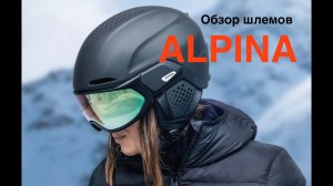 шлемы Alpina - как в них разобраться и подобрать. Инструкция по подбору шлема online по замерам.