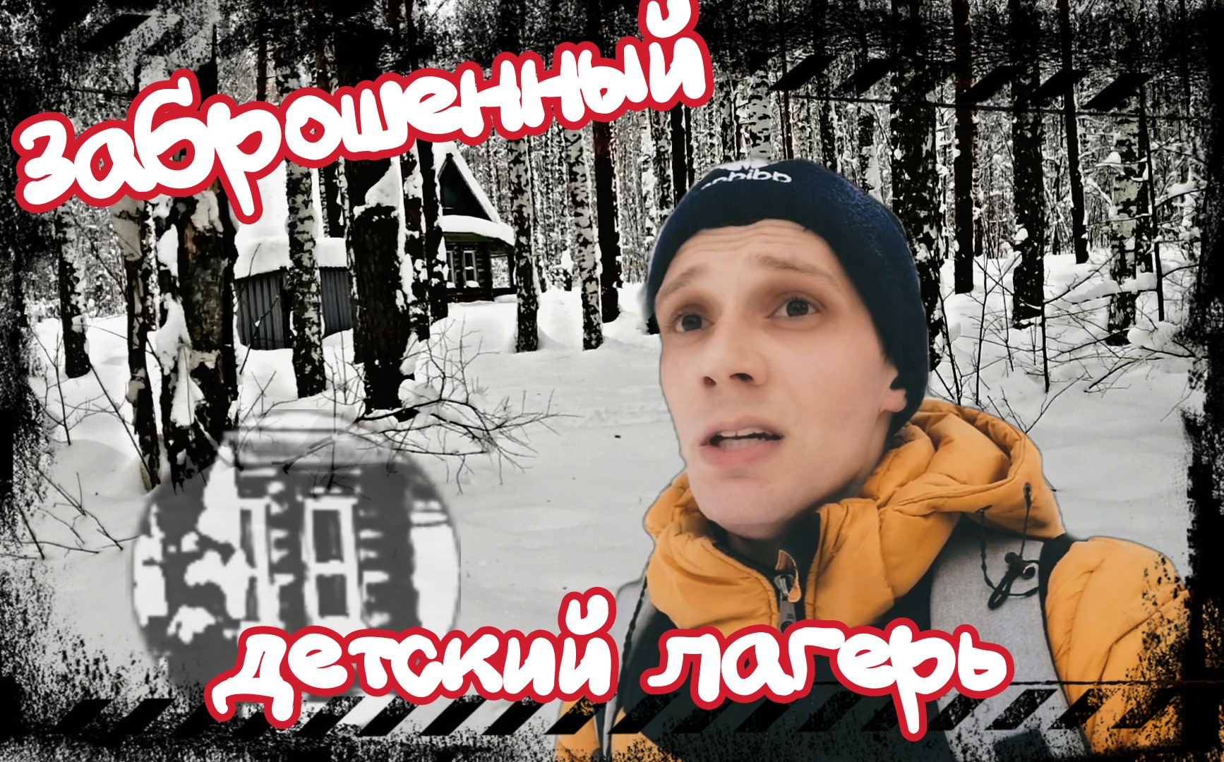 Заброшенный лагерь в лесу . Один в ЗИМНЕМ ЛЕСУ . Жуткая заброшка