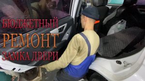 Ремонт замка двери Lifan x60