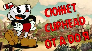 ВЕСЬ СЮЖЕТ CUPHEAD ОТ А ДО Я! ИСТОРИЯ ПРИКЛЮЧЕНИЙ КАПХЕДА