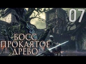 Dark Souls 3 Прохождение |7| ► БОСС: ПРОКЛЯТОЕ ДЕРЕВО