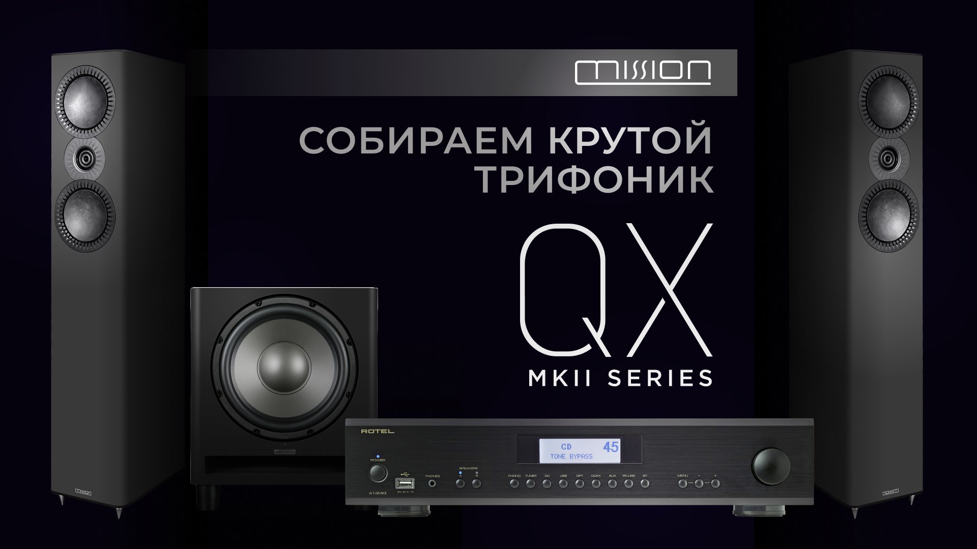 Акустика Mission QX MKII | Собираем крутой трифоник смотреть онлайн