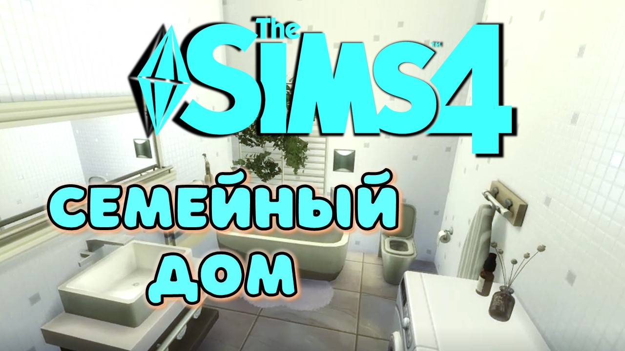 Семейный дом  в симс  4