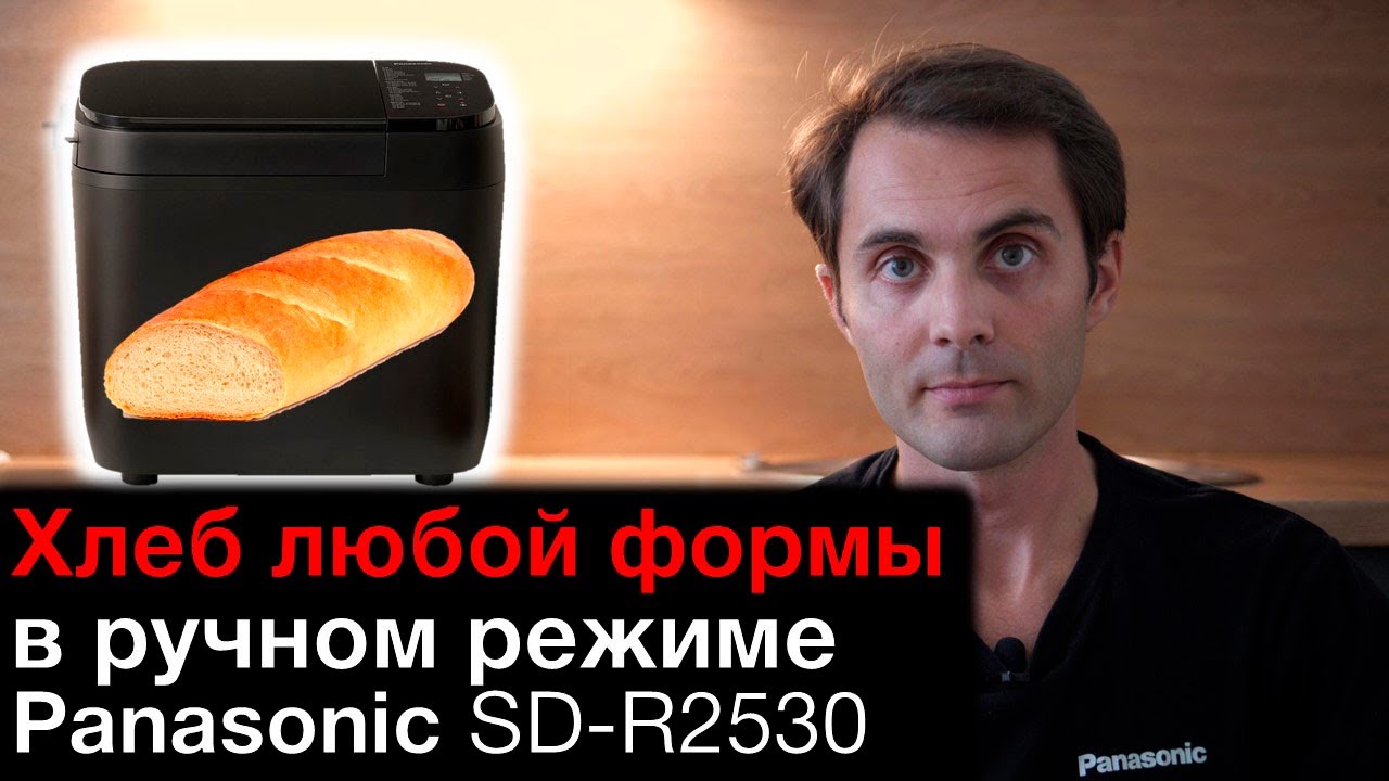 Выпечка хлеба в ручном режиме в хлебопечке Panasonic SD-R2530 смотреть онлайн