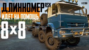 Камаз-длинномер идет на помощь (часть 1). Snowrunner. 8 сезон.