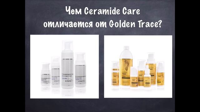 Отличие Golden Trace от Ceramide Care смотреть онлайн