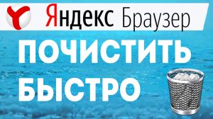 Как очистить кэш в яндексе. Как почистить кэш и куки в яндекс браузере, удалить историю браузера