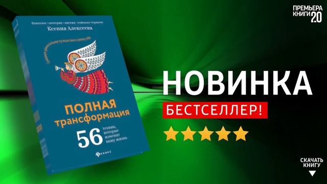 ЧТО ПОЧИТАТЬ? ? Полная трансформация. Ксения Алексеева. Книга онлайн, скачать. смотреть онлайн