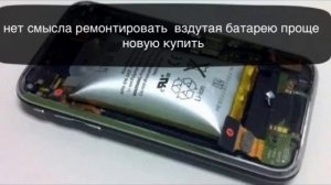Почему батарея вздувается В телефон