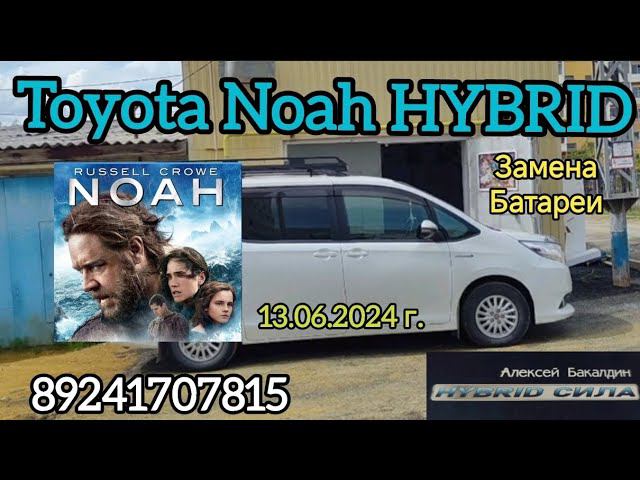 TOYOTA NOAH HYBRID замена Батареи. 89241707815 смотреть онлайн