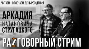 СТРУГАЦКИЕ ✮ ГРАД ОБРЕЧЕННЫЙ ЧАСТЬ ✮ 1и 2 ✮ РАZГОВОРНЫЙ СТРИМ