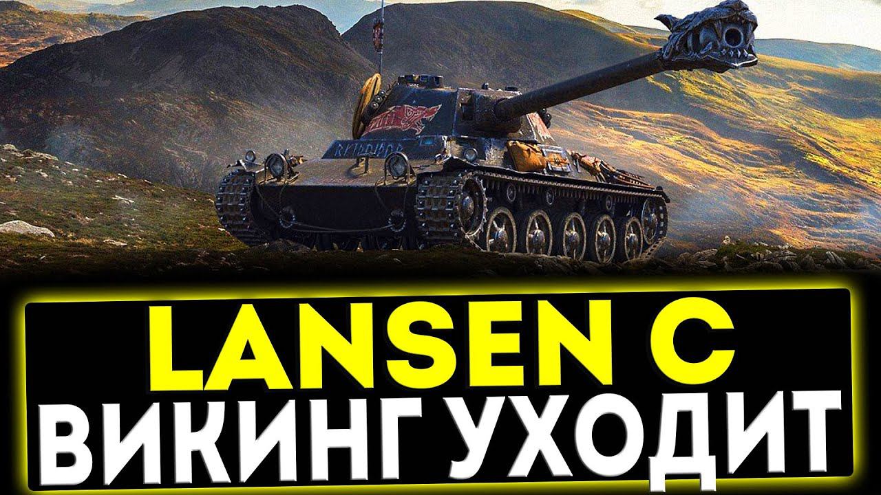 ✅ Lansen C - ВИКИНГ УХОДИТ! ОБЗОР ТАНКА! МИР ТАНКОВ смотреть онлайн