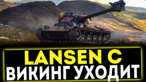 ✅ Lansen C - ВИКИНГ УХОДИТ! ОБЗОР ТАНКА! МИР ТАНКОВ
